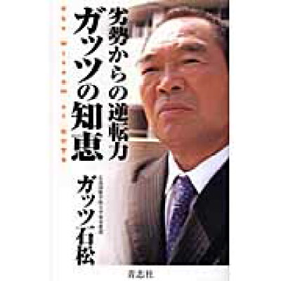 楽天市場 青志社 劣勢からの逆転力ガッツの知恵 青志社 ガッツ石松 価格比較 商品価格ナビ 楽天市場 青志社 劣勢からの逆転力ガッツの知恵 青志社 ガッツ石松 価格比較 商品価格ナビ